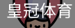 HG皇冠体育
